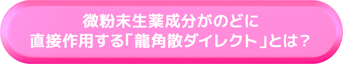 微粉末生薬成分がのどに直接作用する「龍角散ダイレクト」とは？