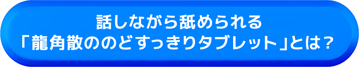 話しながら舐められる「龍角散ののどすっきりタブレット」とは？