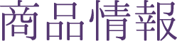 商品情報