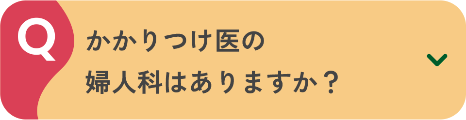 かかりつけ医の婦人科はありますか？