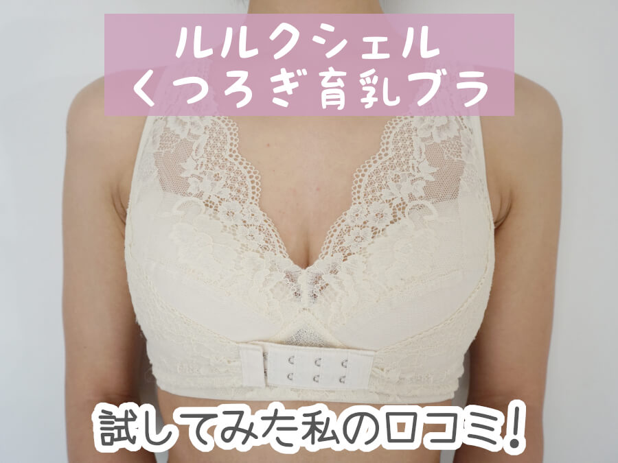 ルルクシェル lulukushel くつろぎ育乳ブラ 2M アイボリー