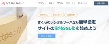 さくらのレンタルサーバーの公式サイトキャプチャ画像