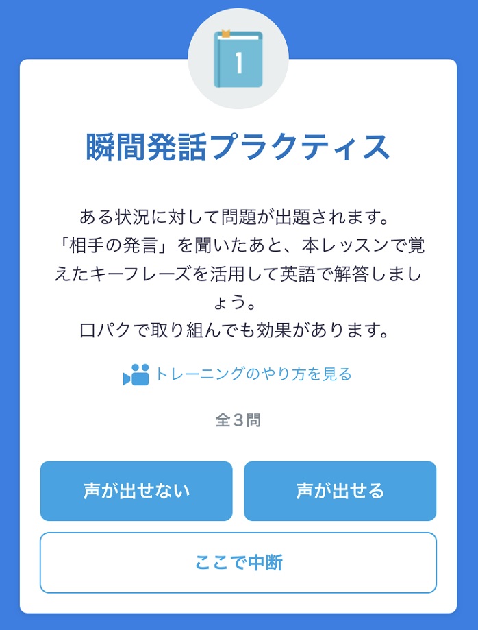 瞬間発話プラクティス