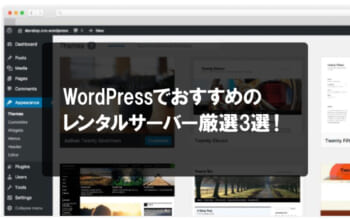WordPressのおすすめレンタルサーバーのアイキャッチ画像
