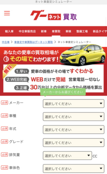 グーネット買取中古車査定は実際どう 口コミ評判利用者レビューまとめ