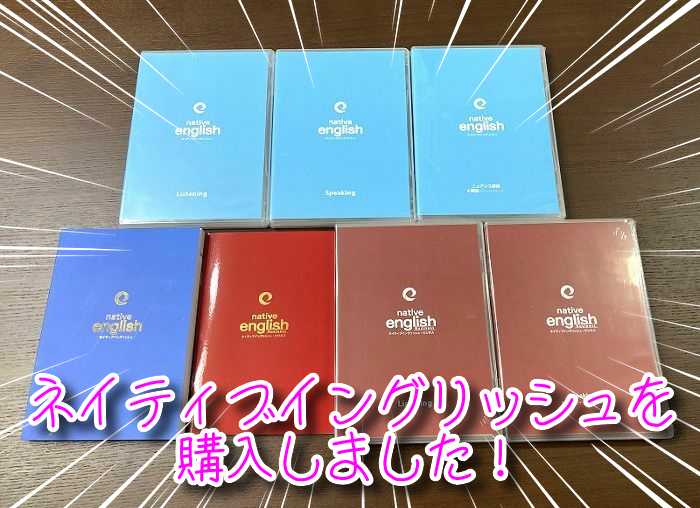 評判悪い？】ネイティブイングリッシュ（英語）を6ヶ月使った私の 