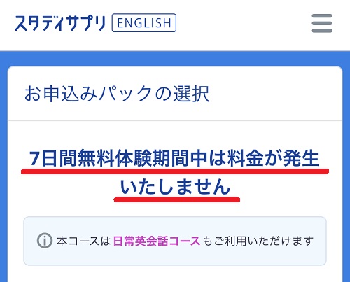 スタディサプリENGLISHは7日間無料でトライアルできる