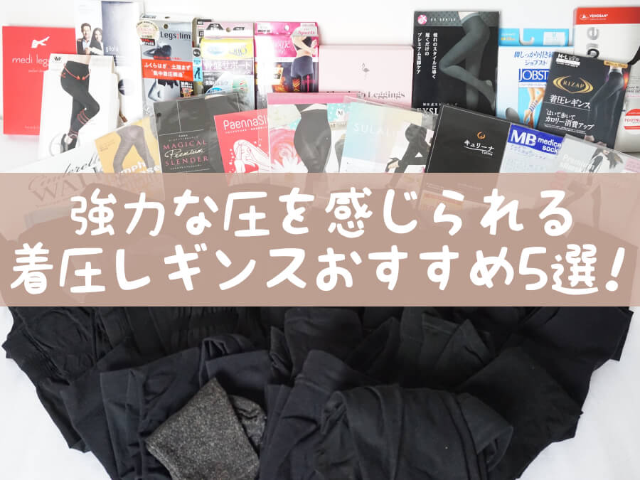 強力な着圧レギンスおすすめ6選【細見え効果あり】を実体験から厳選