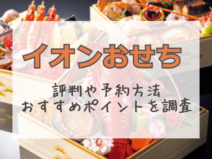 21年 イオンのおせちの評判は 口コミや予約方法を徹底調査 マイナビ