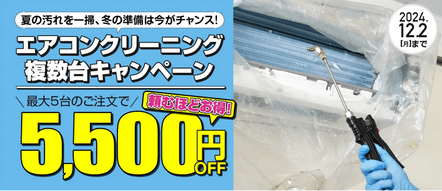 2024年11月】人気エアコンクリーニング16社のキャンペーンを一覧比較！｜マイナビ