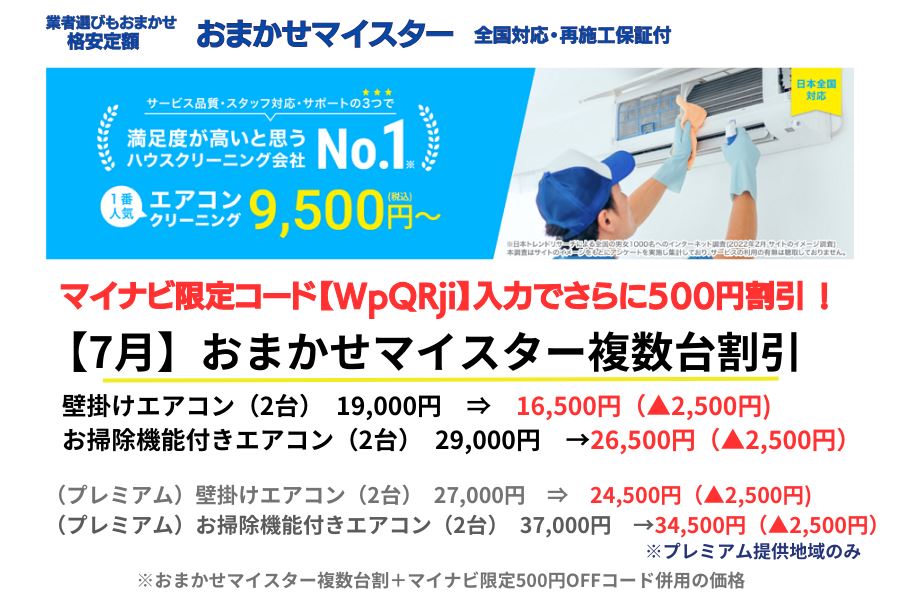 2024年8月】人気エアコンクリーニング16社のキャンペーンを一覧比較！｜マイナビ