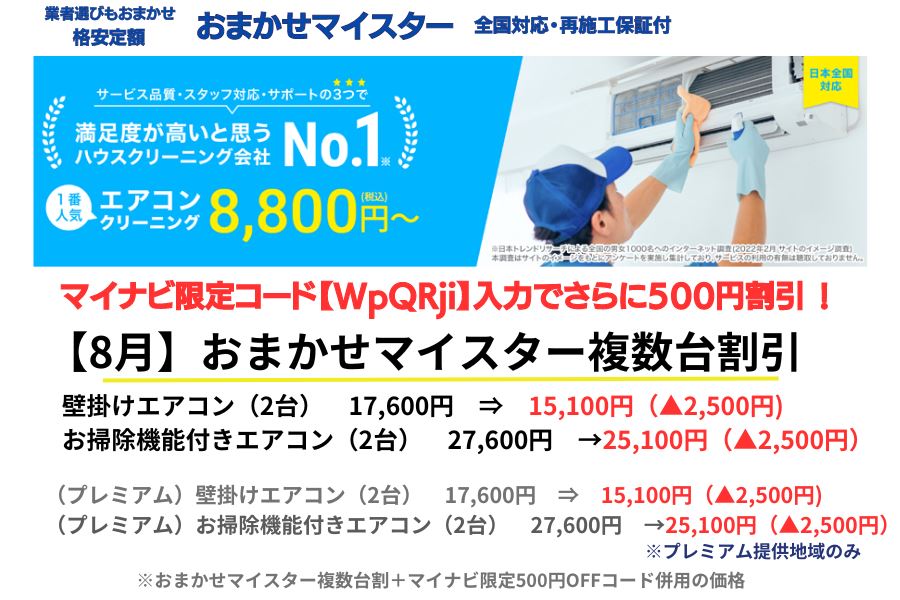 【2024年8月】人気エアコンクリーニング16社のキャンペーンを一覧比較！｜マイナビ