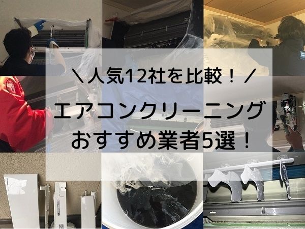 21年 人気12社を比較 エアコンクリーニングおすすめ業者5選