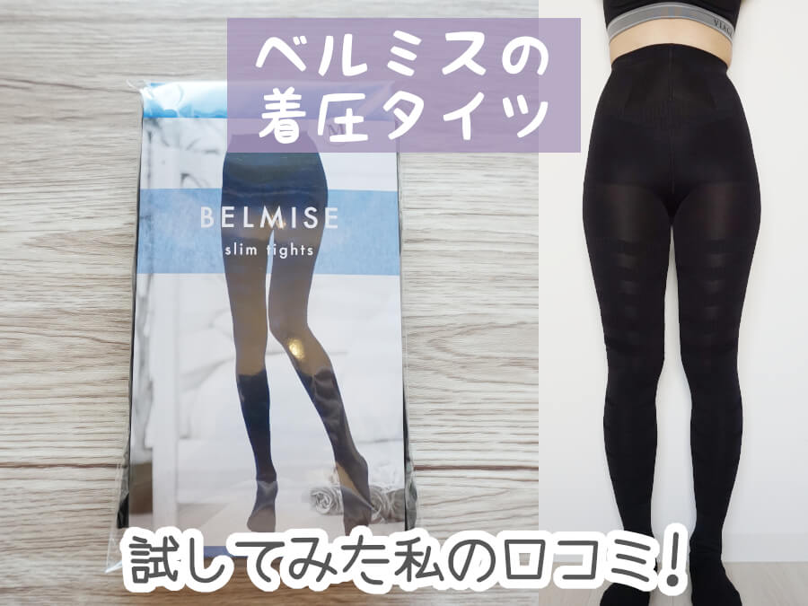 BELMISE ベルミス 着圧ソックス レギンスセット