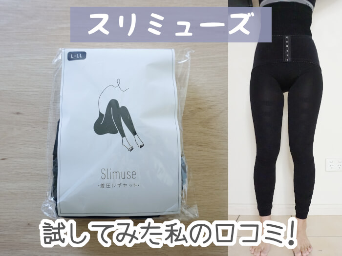 効果なし?】スリミューズを試した私の口コミ!着画多めで本音を暴露