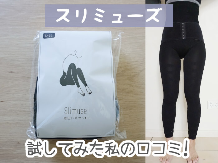 スリミューズ　slimuse 着圧レギセット　コルセット　着圧レギンス