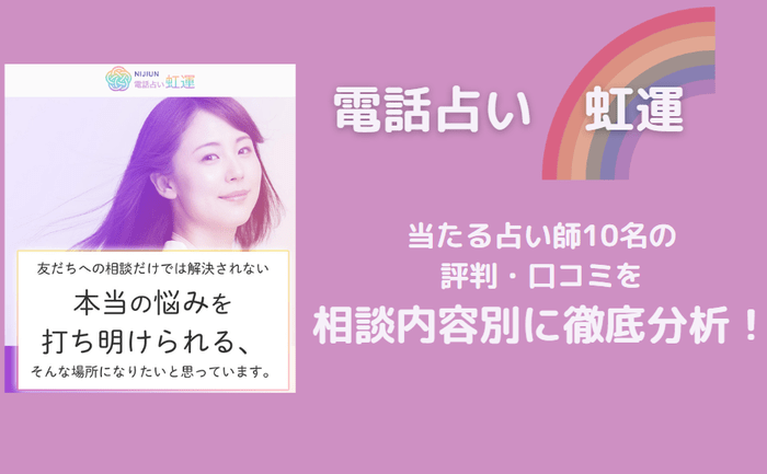 電話占い虹運 にじうん の当たる占い師10名を相談内容別に徹底紹介