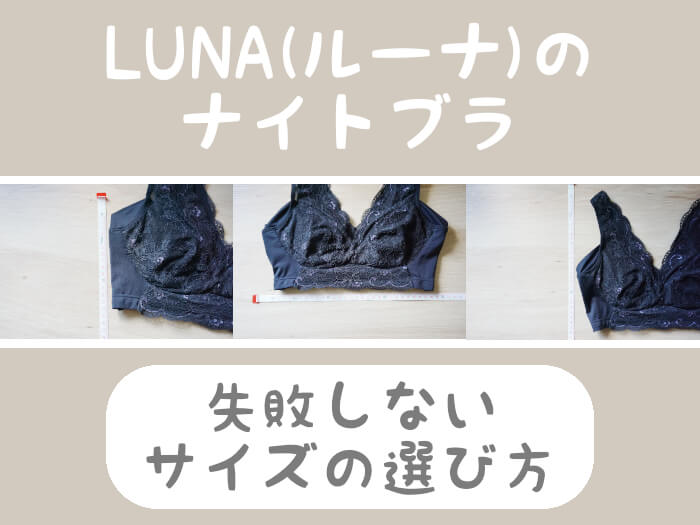 LUNA(ルーナ)のナイトブラのサイズは3つ！失敗しない選び方を大