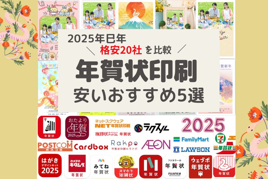 2025】格安20社で厳選！年賀状印刷が安いネット注文おすすめ5選！｜マイナビ