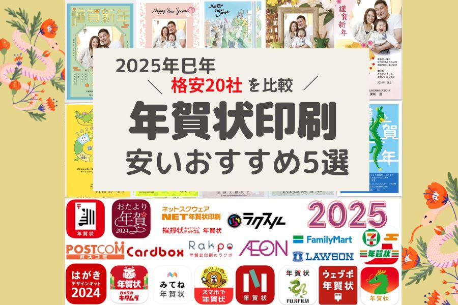 【2025】格安20社で厳選！年賀状印刷が安いネット注文おすすめ5選！｜マイナビ