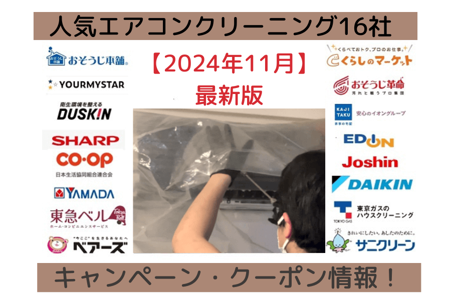 2024年11月】人気エアコンクリーニング16社のキャンペーンを一覧比較！｜マイナビ