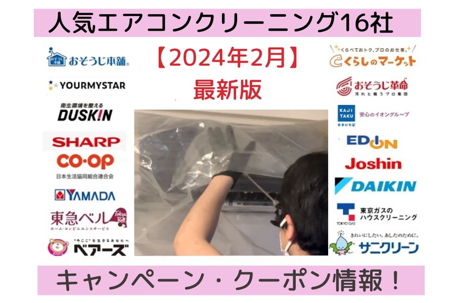 2024年2月】人気エアコンクリーニング16社のキャンペーンを一覧比較