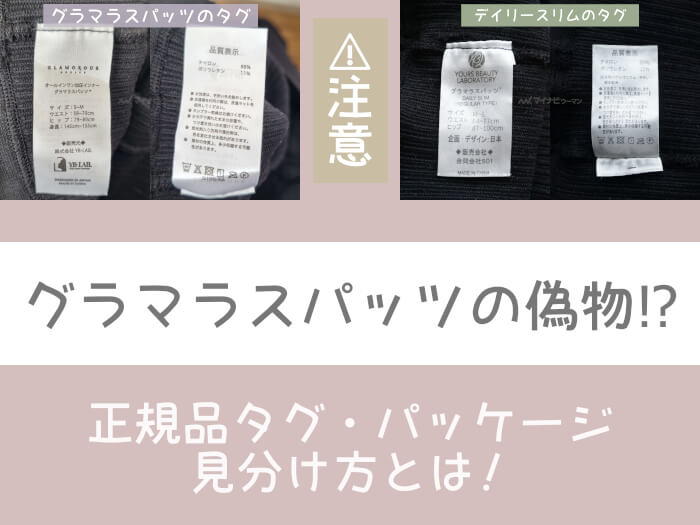 グラマラススパッツ 正規品  確認用仮に本物であればラッキーですが