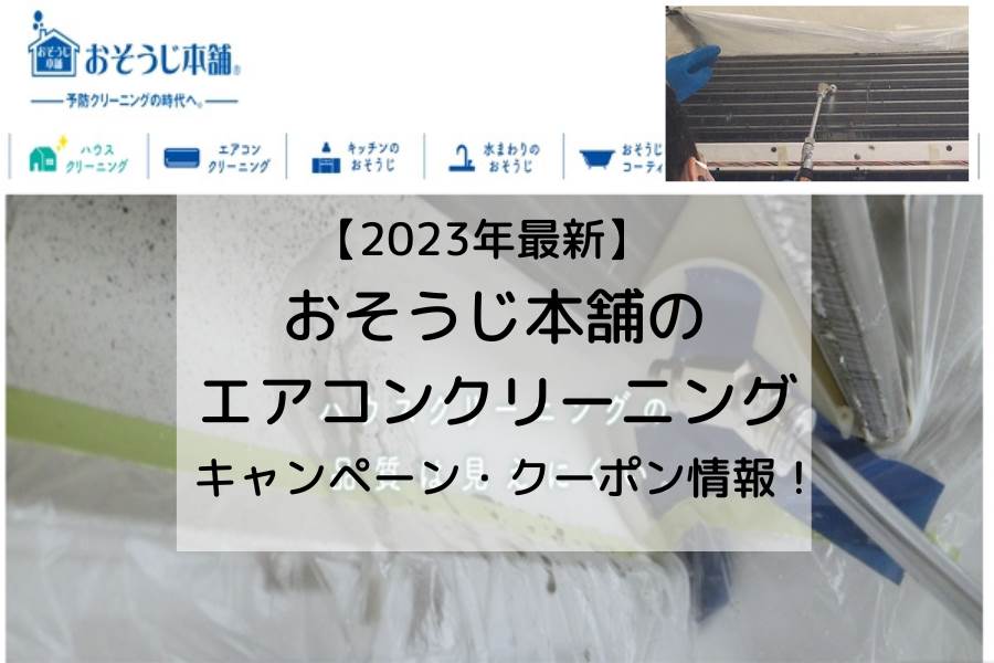 2023年12月適用！おそうじ本舗エアコン掃除キャンペーン・クーポン