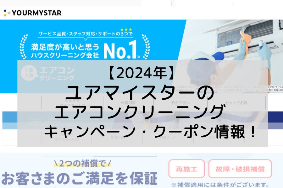 2024年3月版！ユアマイスターエアコン掃除キャンペーン・クーポン