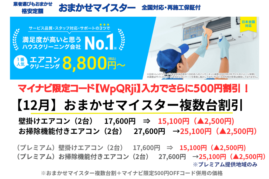 2024年12月】人気エアコンクリーニング16社のキャンペーンを一覧比較！｜マイナビ