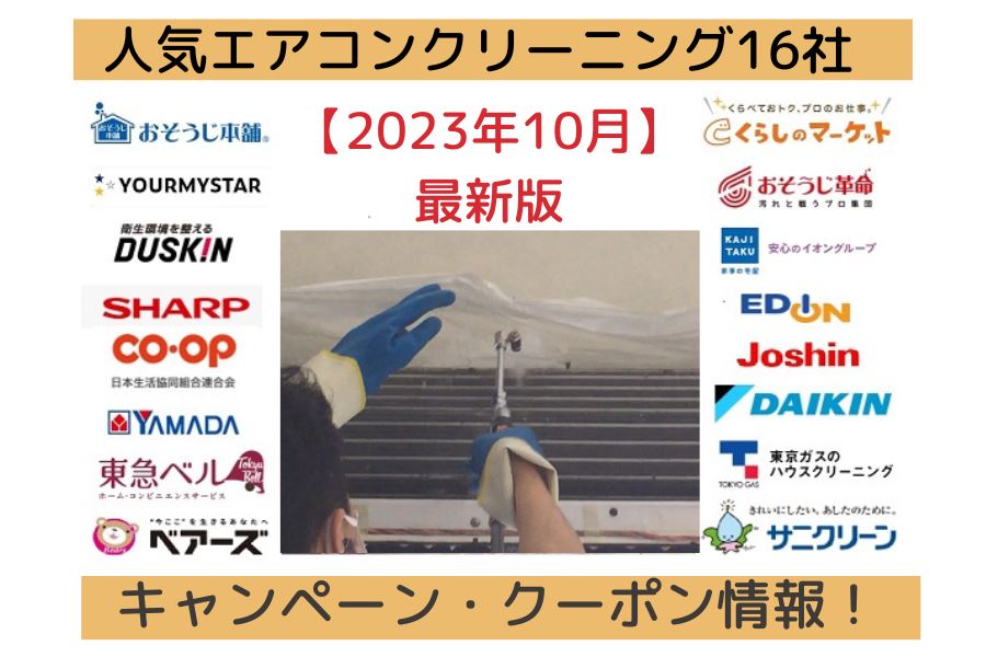 2024年10月】人気エアコンクリーニング16社のキャンペーンを一覧比較！｜マイナビ