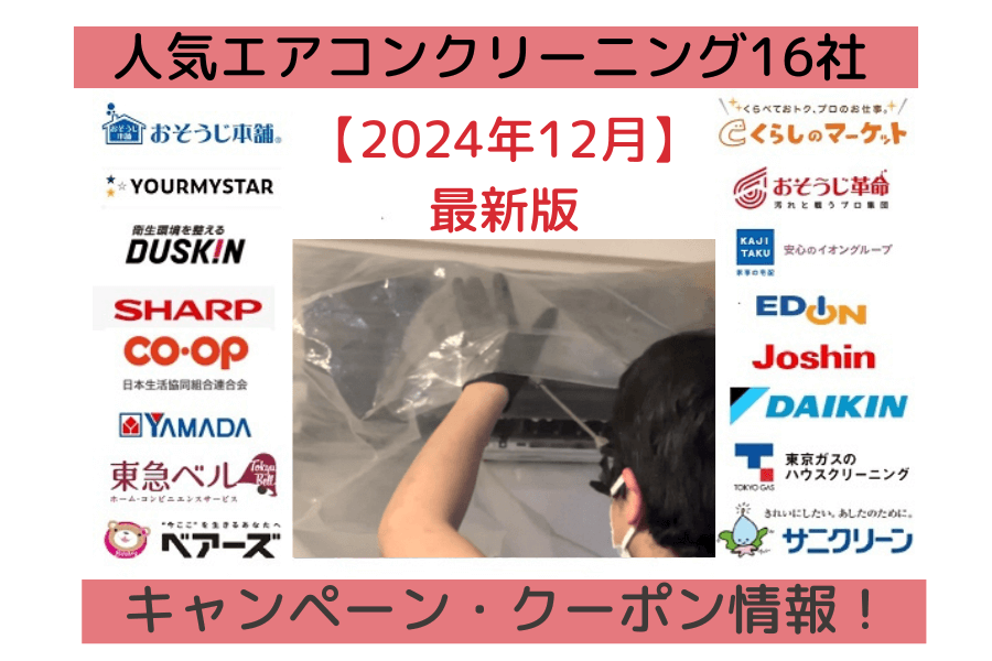 2024年12月】人気エアコンクリーニング16社のキャンペーンを一覧比較！｜マイナビ