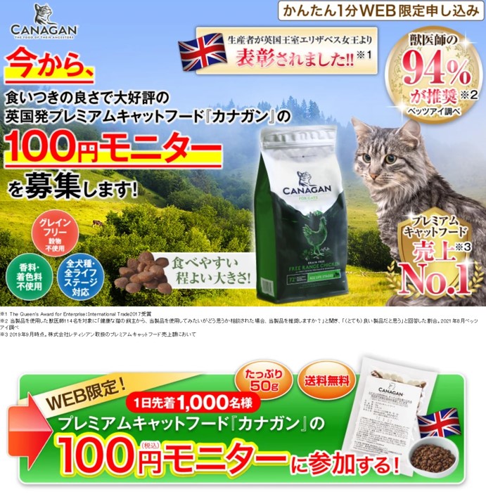 100円は嘘？】カナガンキャットフードの100円お試しサンプルモニターの