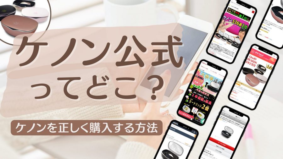 どれが本物のケノンの公式サイト？ケノンを正しく購入する方法の全知識