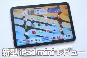 すべてが新しい「iPad mini」レビュー　実力は“小さなiPad Pro”
