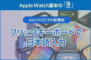 日本語キーボードの使い方と通知の切り方 - Apple Watch基本の「き」Season 8