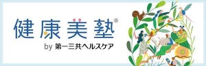 第一三共ヘルスケア、セルフケア情報メディア「健康美塾」をリニューアル! 