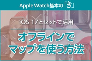 iPhoneのオフラインマップがApple Watchでも使える - Apple Watch基本の「き」Season 9