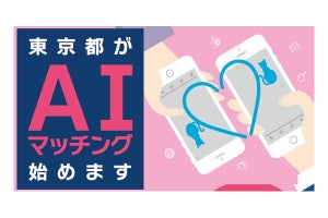 東京都のAI婚活アプリ提供、ネットの声はやや批判的？ 「サ終早そう」「税金で？」「異次元の少子化対策」など