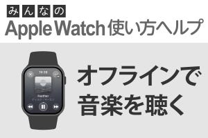 Apple Watchを使ってオフラインで音楽を聴くには？ - みんなのApple Watch使い方ヘルプ