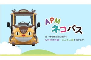 愛・地球博記念公園で「APMネコバス」3月16日から運行、トヨタの電動低速モビリティがベース