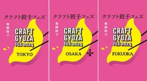 【GWイベント】「クラフト餃子フェス」東京・大阪・福岡で同時開催 - 「見つけた瞬間から行きたくてワクワク」「誰か一緒にいこう!」の声