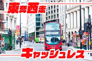 東奔西走キャッシュレス 第23回 日本と海外、交通機関の乗り方はどちらが便利？