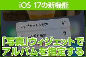 iPhone基本の「き」 第592回 iOS 17の新機能 - ホーム画面に置ける「写真」のウィジェットがアルバム指定可能に