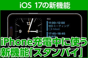 iPhone基本の「き」 第593回 iOS 17の新機能 - 充電中のiPhoneが情報表示端末になる「スタンバイ」