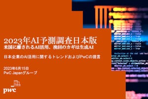 大河原克行のNewsInsight 第228回 日本企業のAI活用遅れ「挽回のカギは生成AI」、PwC「2023年 AI予測調査」指摘