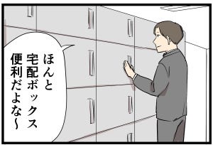 タワマン暮らし 第33回 【漫画】宅配BOXはマジで便利だが…正直しんどいときもある