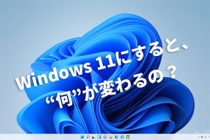 【新しいWindows 11の始め方】Windows 10と異なる基本操作&機能をチェック!