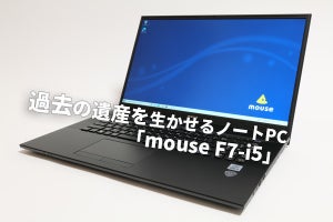 過去の遺産を生かせる新しい世代のノートPC「mouse F7-i5」