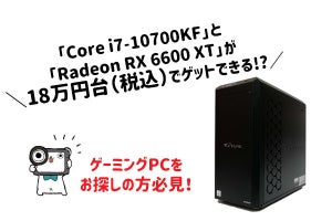 「Core i7-10700KF」と「Radeon RX 6600 XT」が18万円台（税込）でゲットできる!? ゲーミングデスクトップPC「G-Tune EM-Z-6600XT」